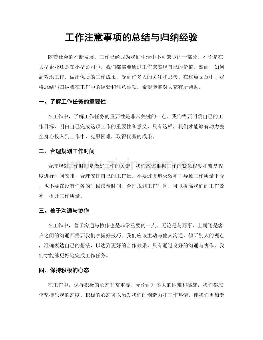 工作注意事项的总结与归纳经验.docx_第1页