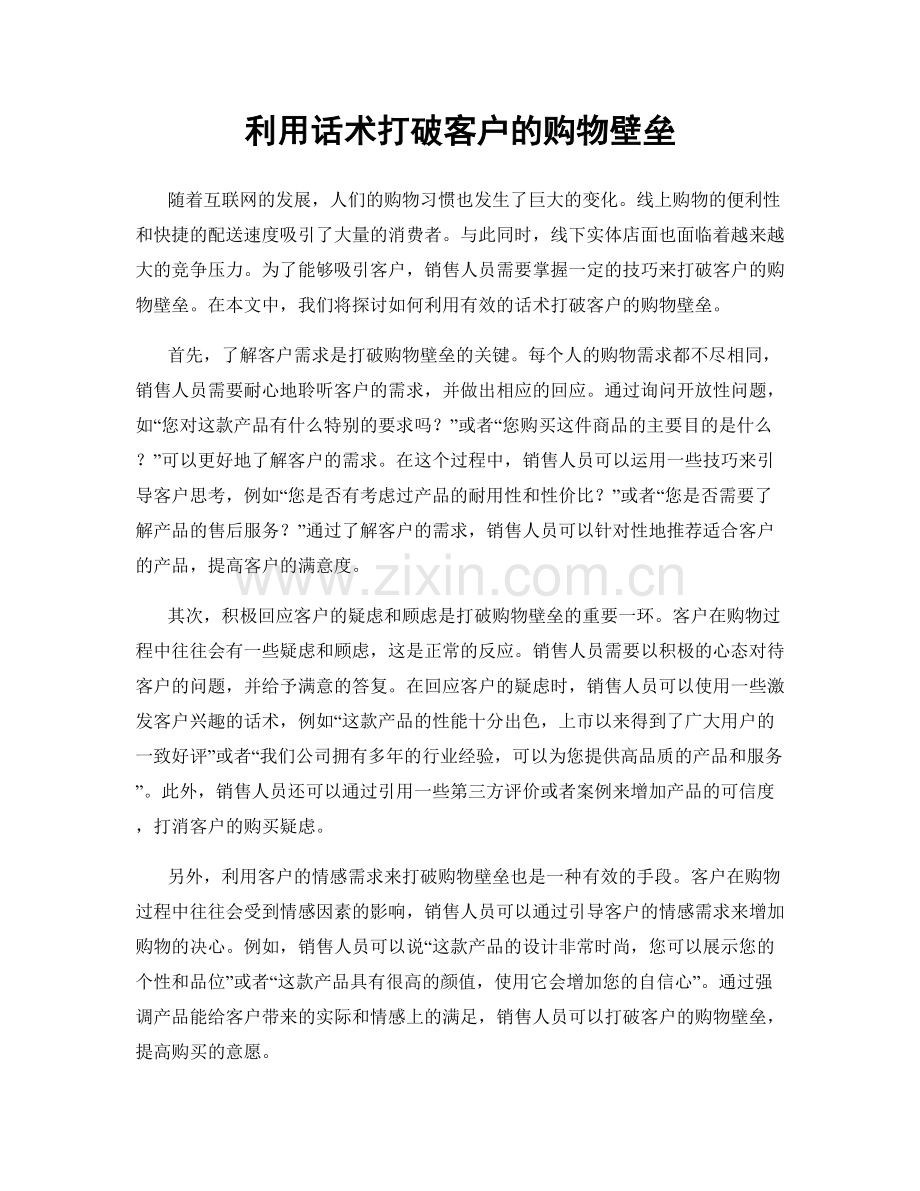 利用话术打破客户的购物壁垒.docx_第1页