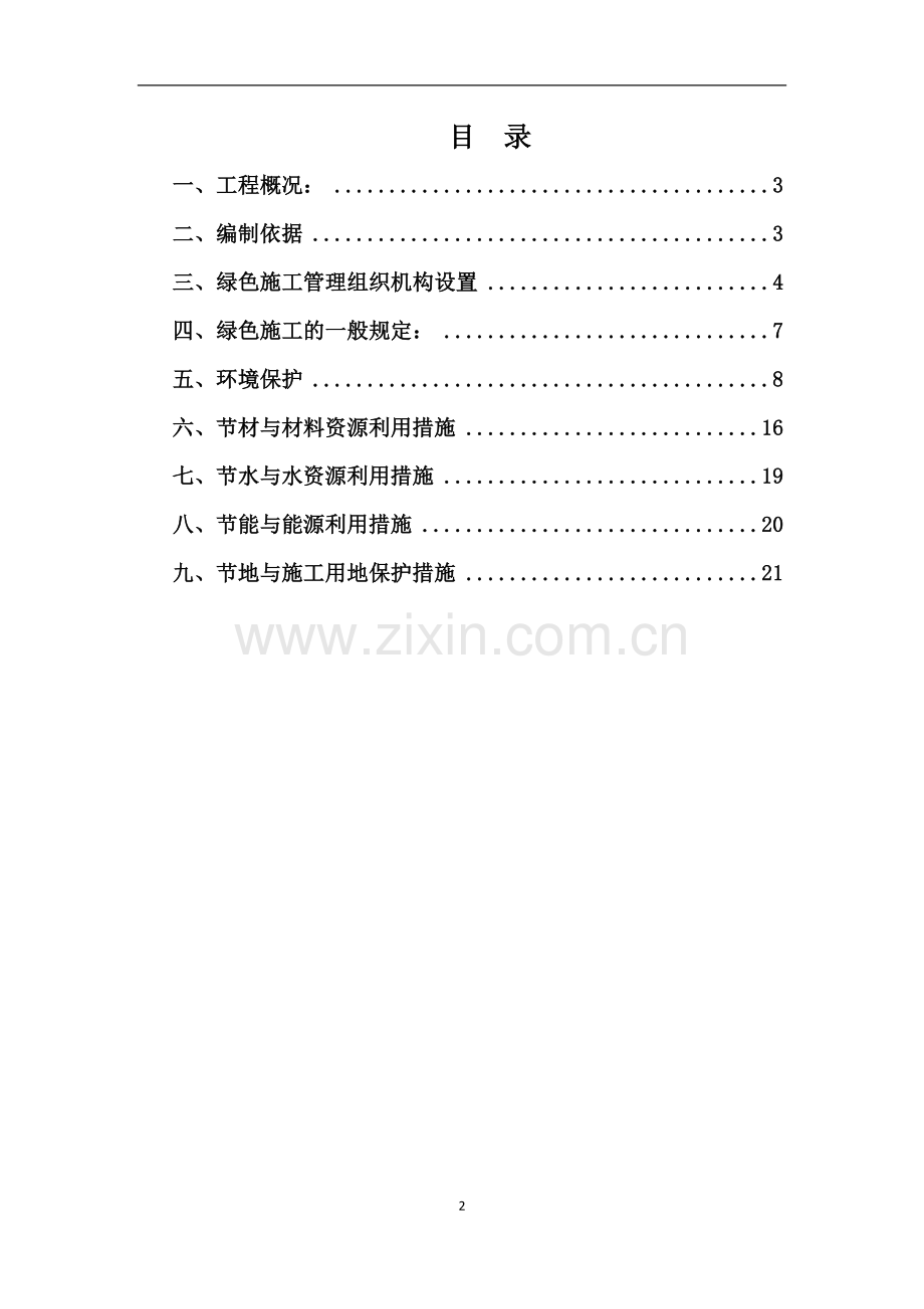 医院迁建项目绿色施工方案方案大全.doc_第2页