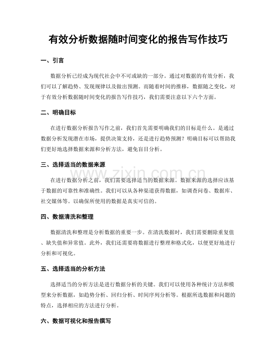 有效分析数据随时间变化的报告写作技巧.docx_第1页