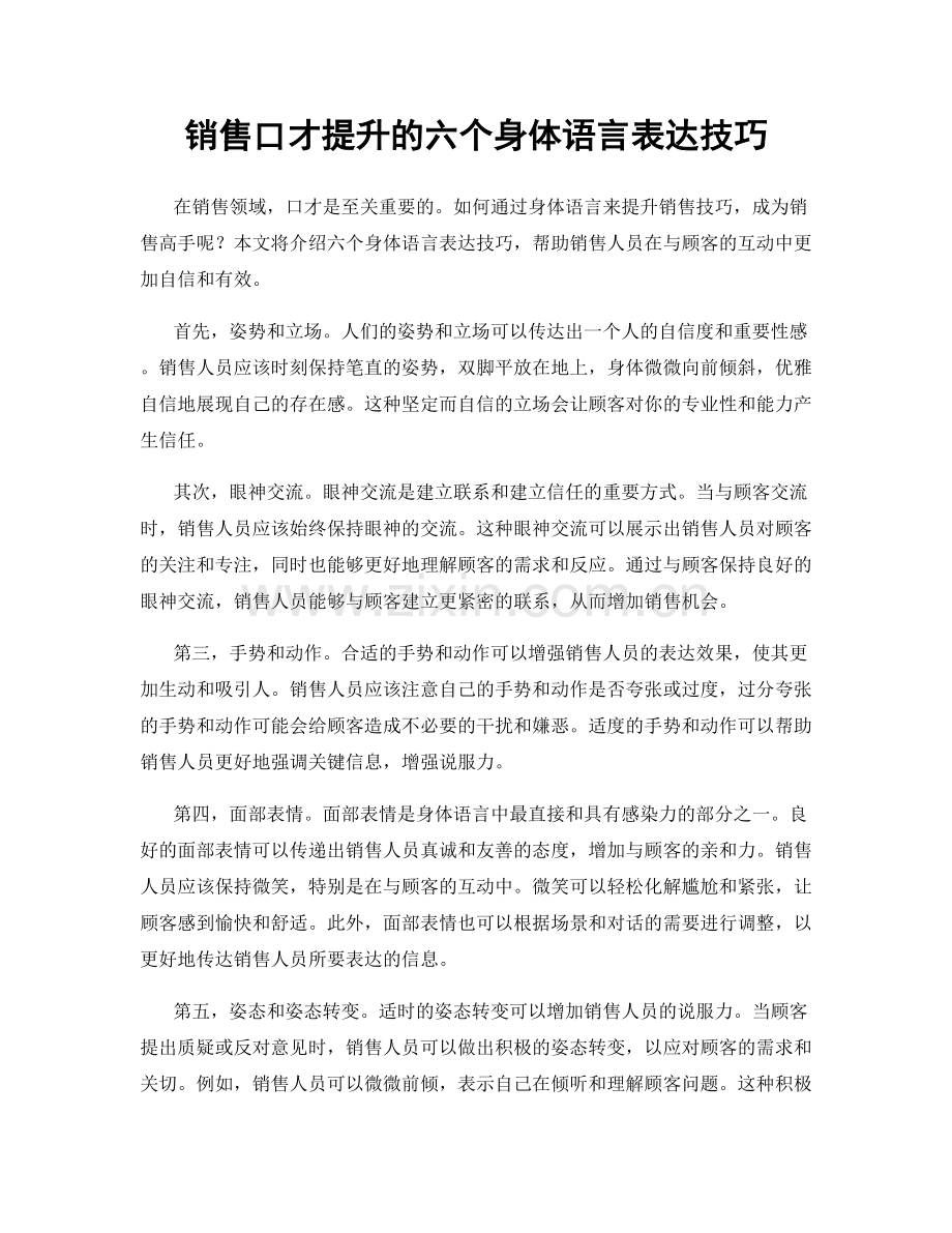 销售口才提升的六个身体语言表达技巧.docx_第1页