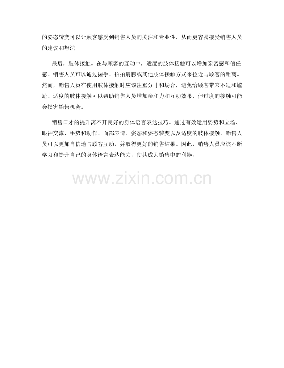 销售口才提升的六个身体语言表达技巧.docx_第2页