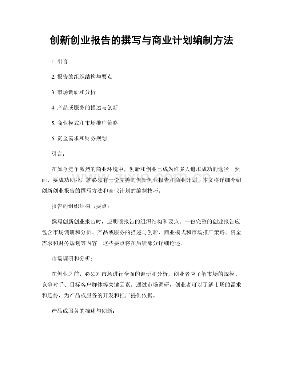 创新创业报告的撰写与商业计划编制方法.docx_第1页