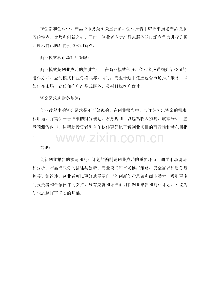 创新创业报告的撰写与商业计划编制方法.docx_第2页