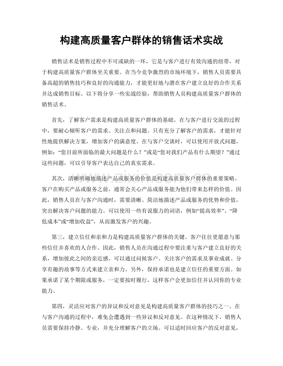 构建高质量客户群体的销售话术实战.docx_第1页