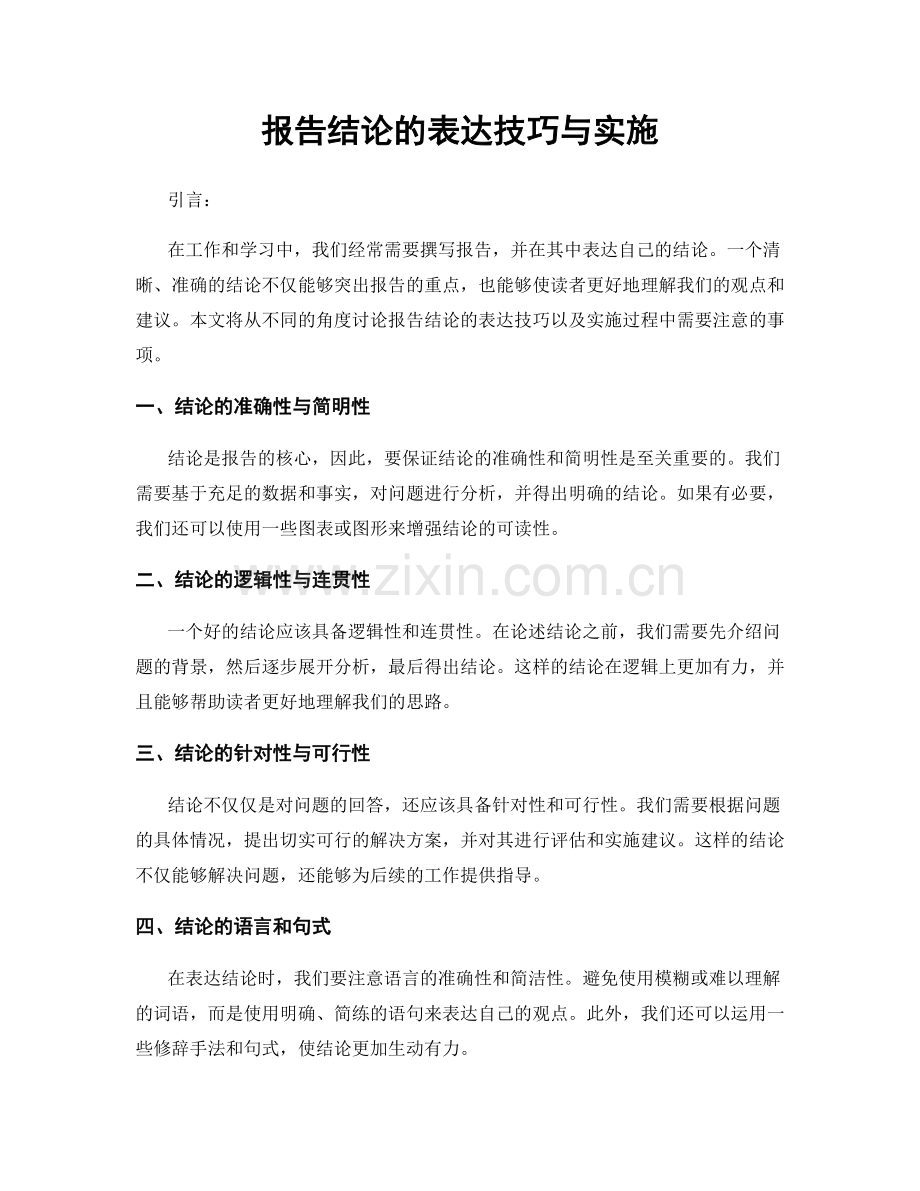 报告结论的表达技巧与实施.docx_第1页