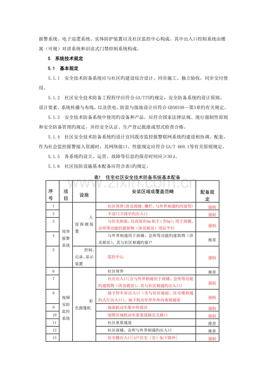 GB31294-住宅小区安全技术防范系统要求.doc_第2页