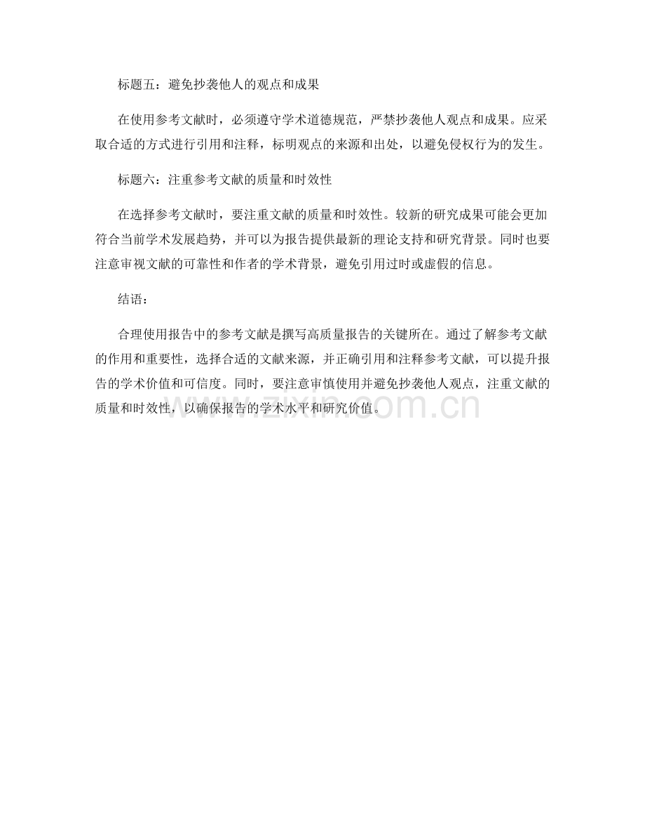 如何合理使用报告中的参考文献.docx_第2页