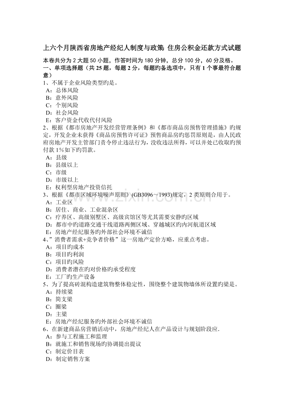 2023年上半年陕西省房地产经纪人制度与政策住房公积金还款方式试题.doc_第1页