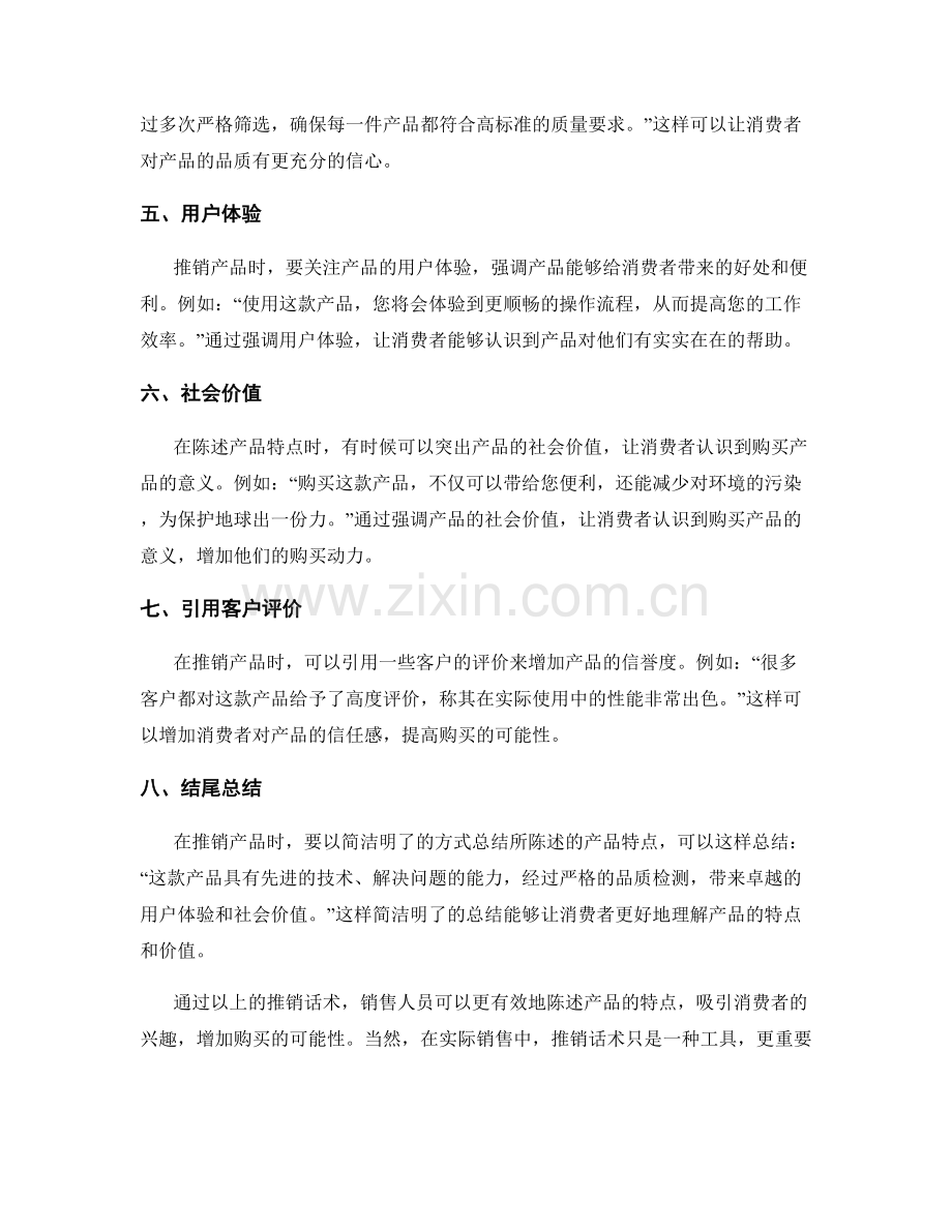 高效陈述产品特点的推销话术.docx_第2页