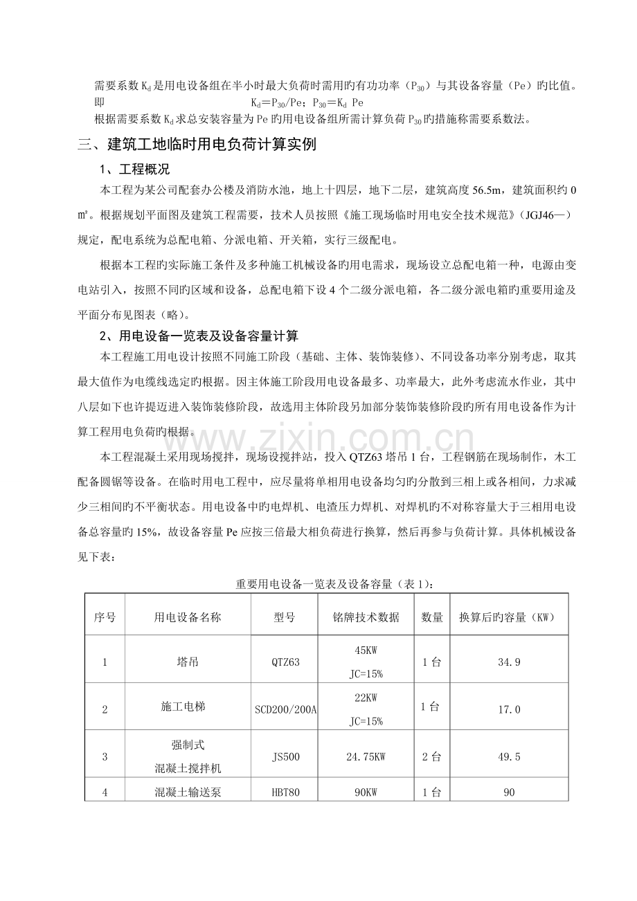 建筑工地临时用电负荷计算实例及问题探讨.doc_第2页