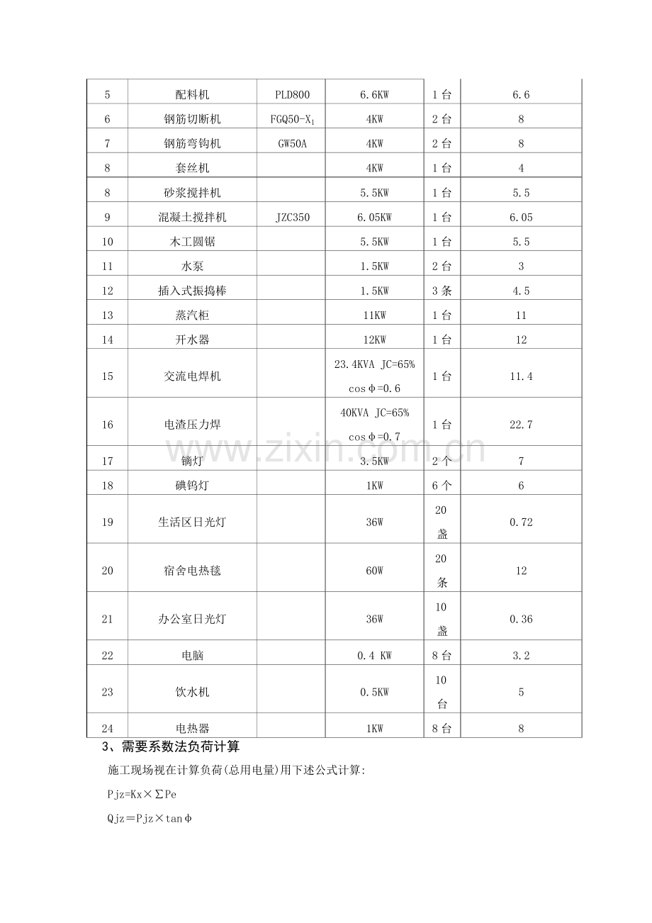 建筑工地临时用电负荷计算实例及问题探讨.doc_第3页