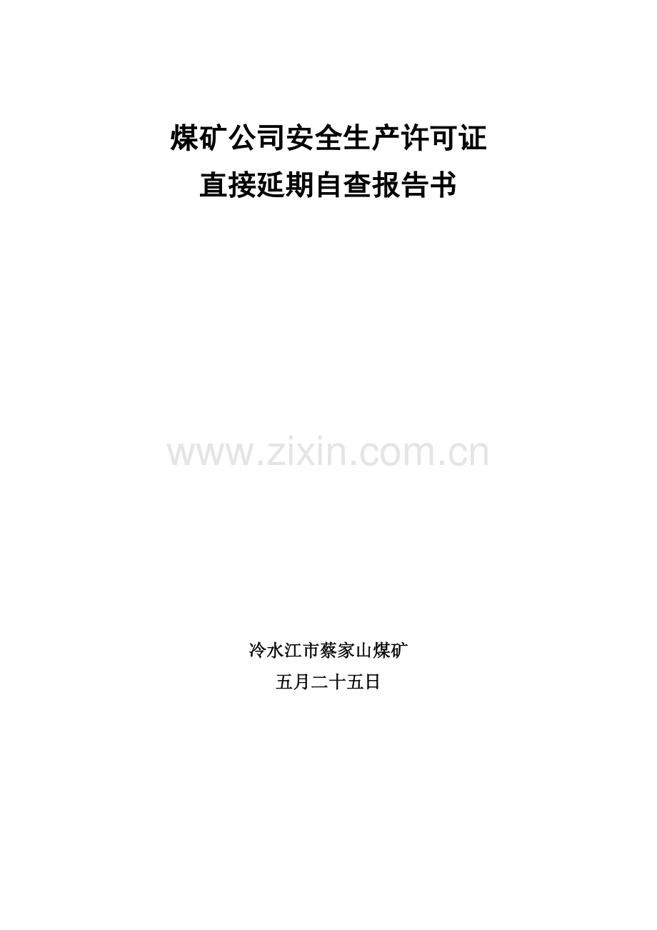 蔡家山煤矿企业安全生产许可证直接延期自查报告书.doc_第1页