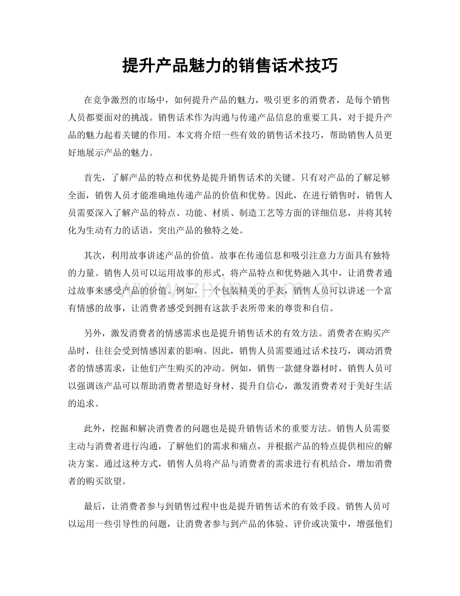 提升产品魅力的销售话术技巧.docx_第1页