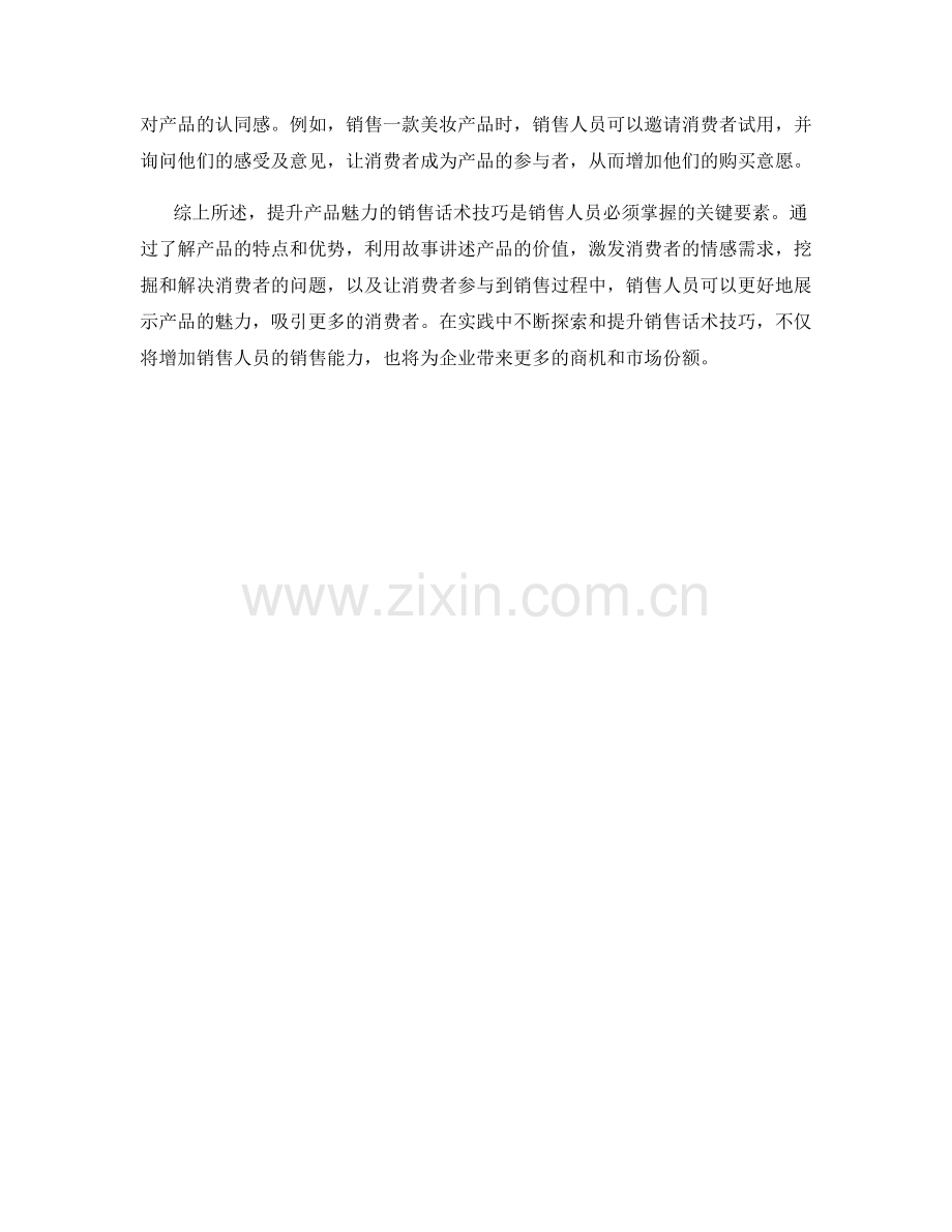 提升产品魅力的销售话术技巧.docx_第2页