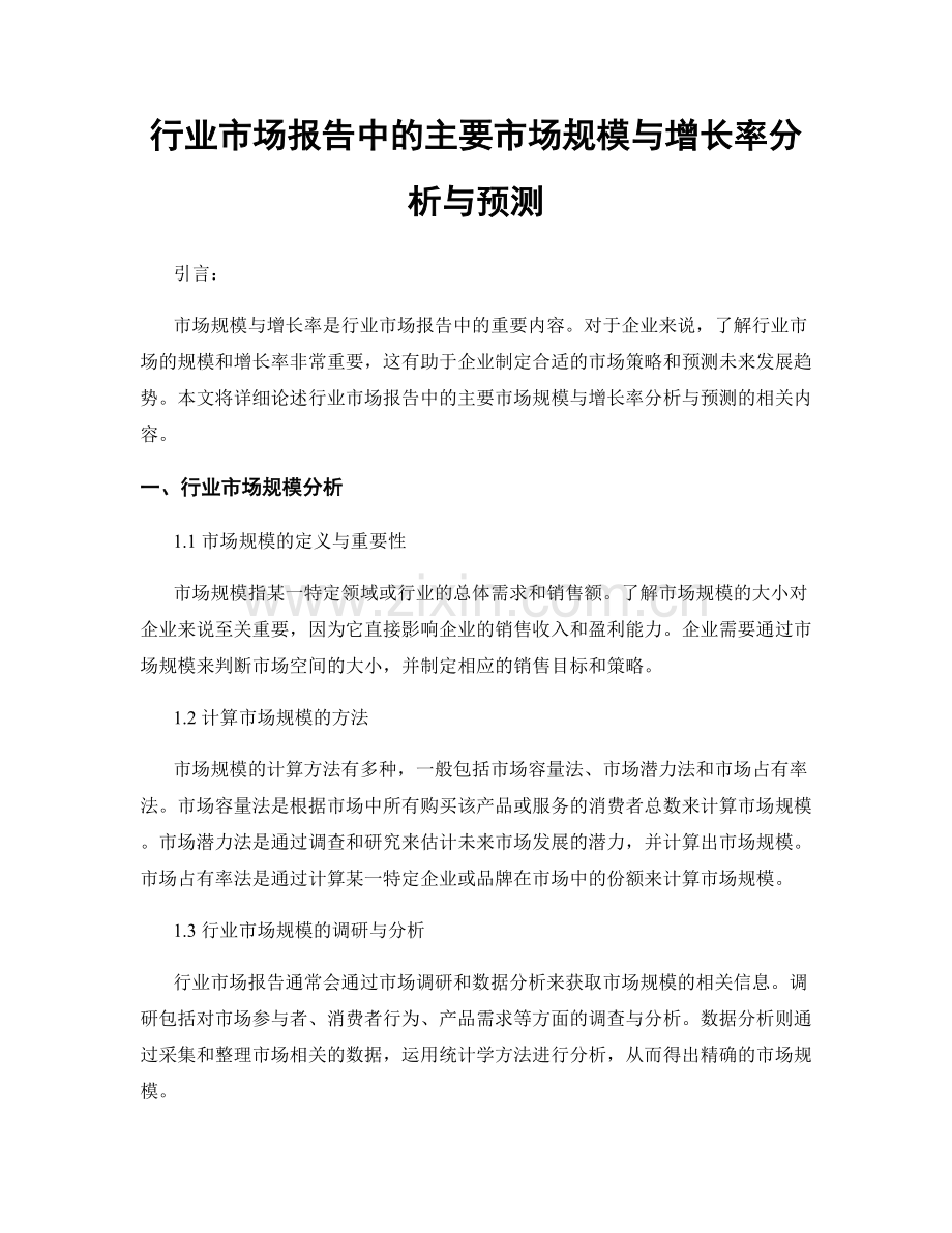 行业市场报告中的主要市场规模与增长率分析与预测.docx_第1页