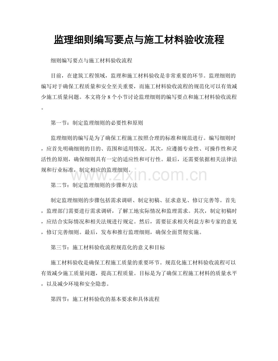 监理细则编写要点与施工材料验收流程.docx_第1页