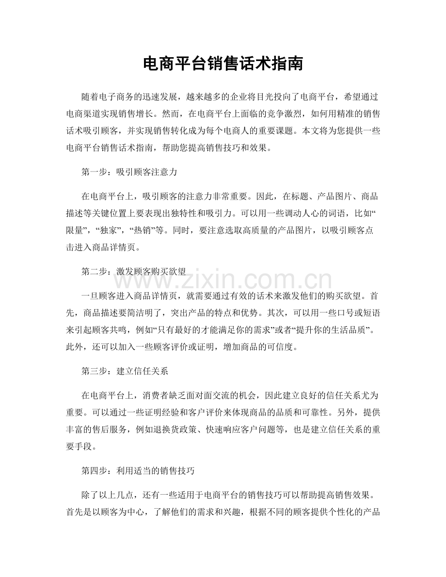 电商平台销售话术指南.docx_第1页