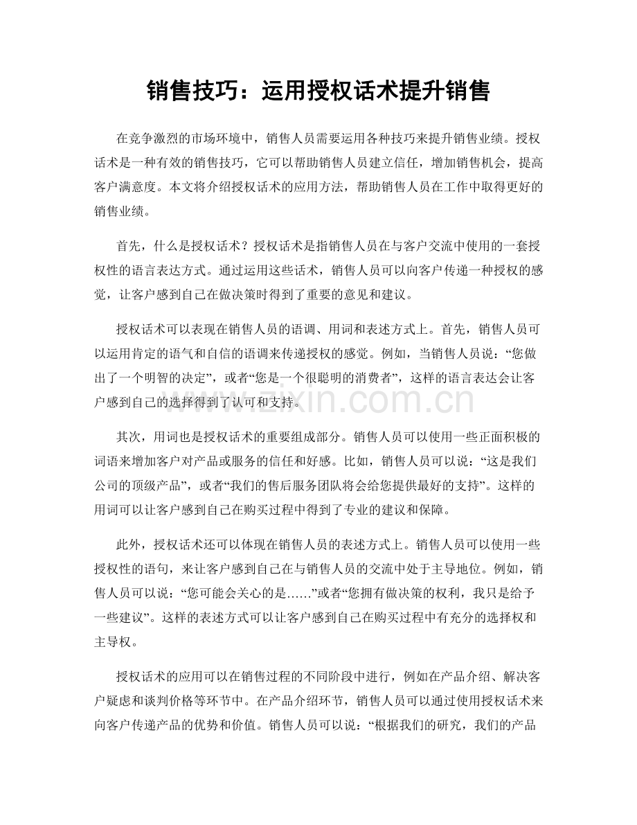 销售技巧：运用授权话术提升销售.docx_第1页