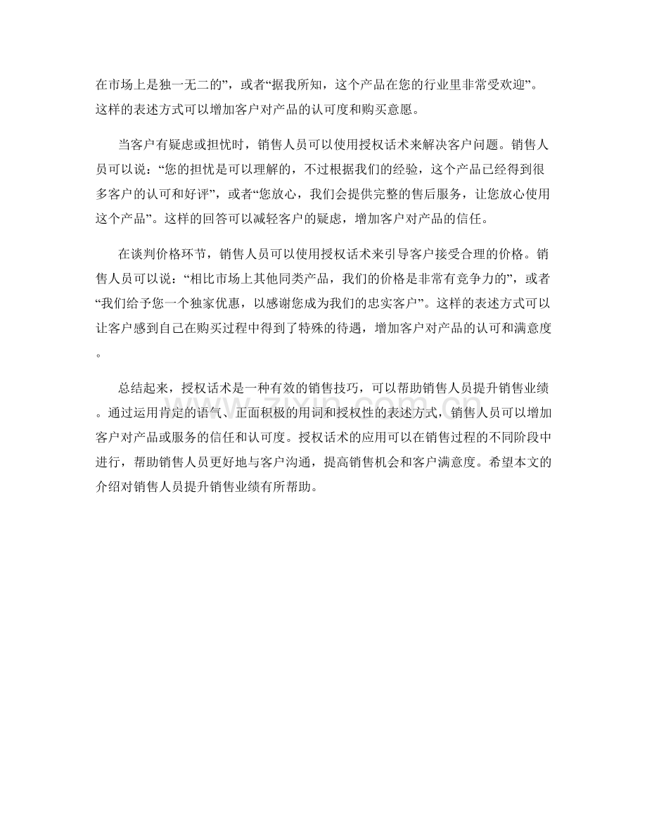 销售技巧：运用授权话术提升销售.docx_第2页