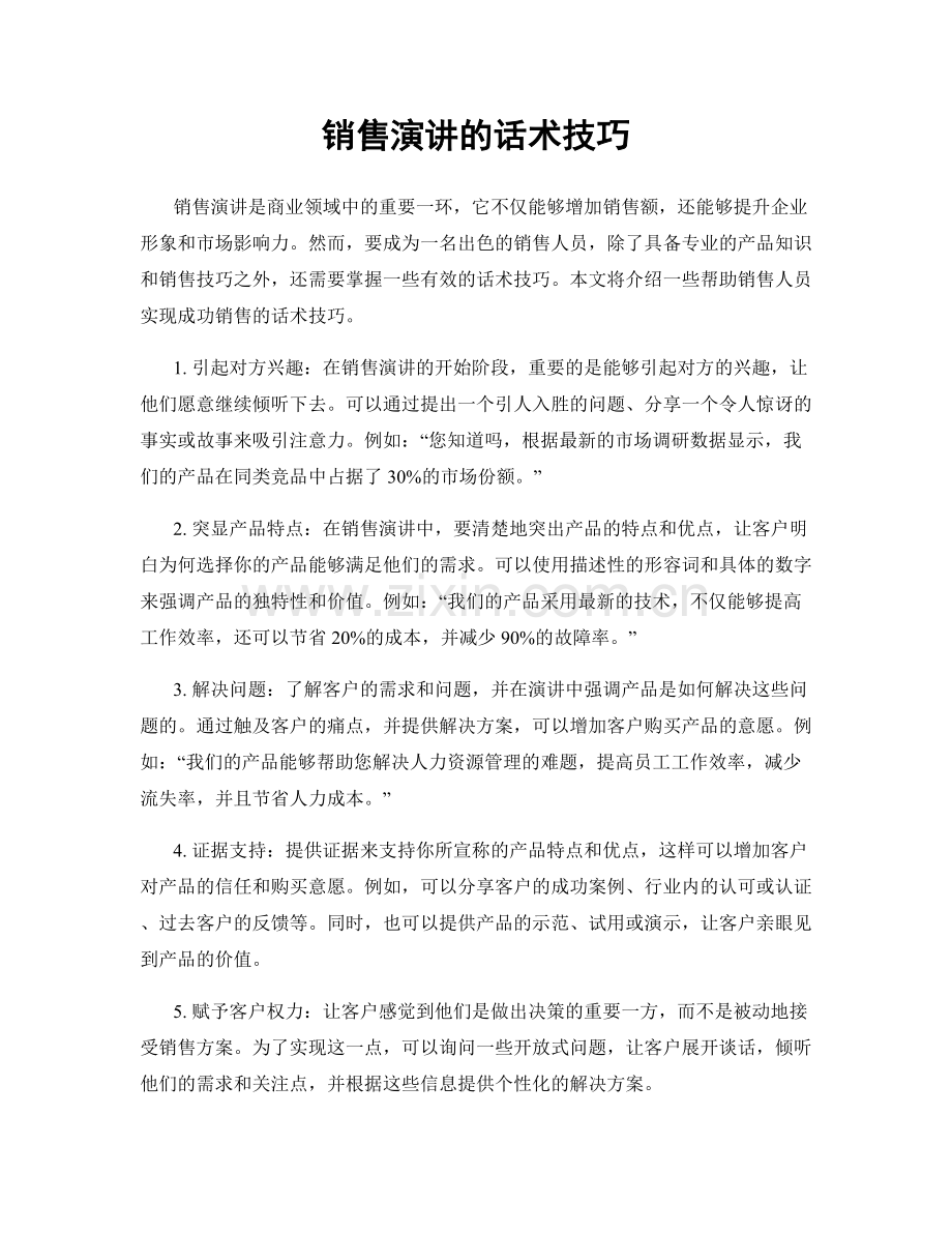 销售演讲的话术技巧.docx_第1页