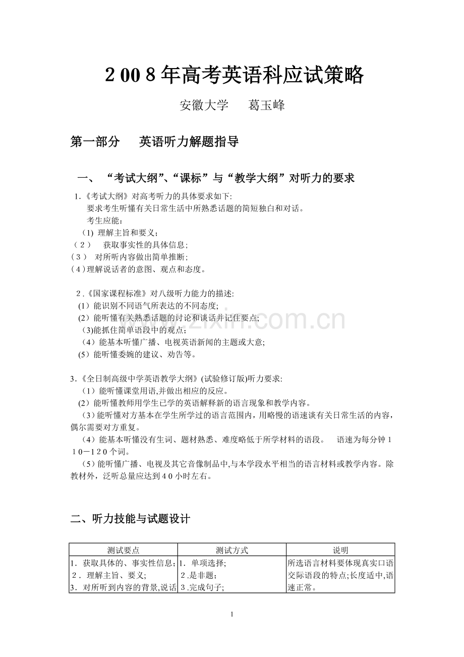 2008年高考英语科应试策略---温州育英国际实验学校.doc_第1页