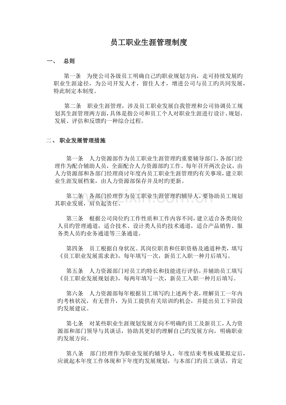 职工职业生涯管理制度.docx_第1页