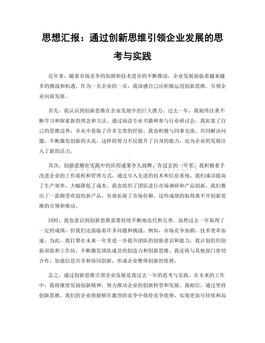 思想汇报：通过创新思维引领企业发展的思考与实践.docx_第1页