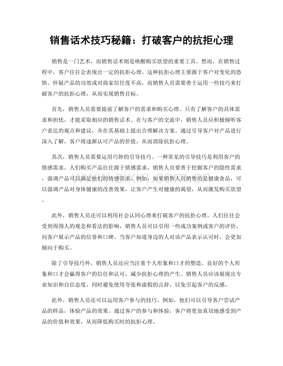 销售话术技巧秘籍：打破客户的抗拒心理.docx_第1页