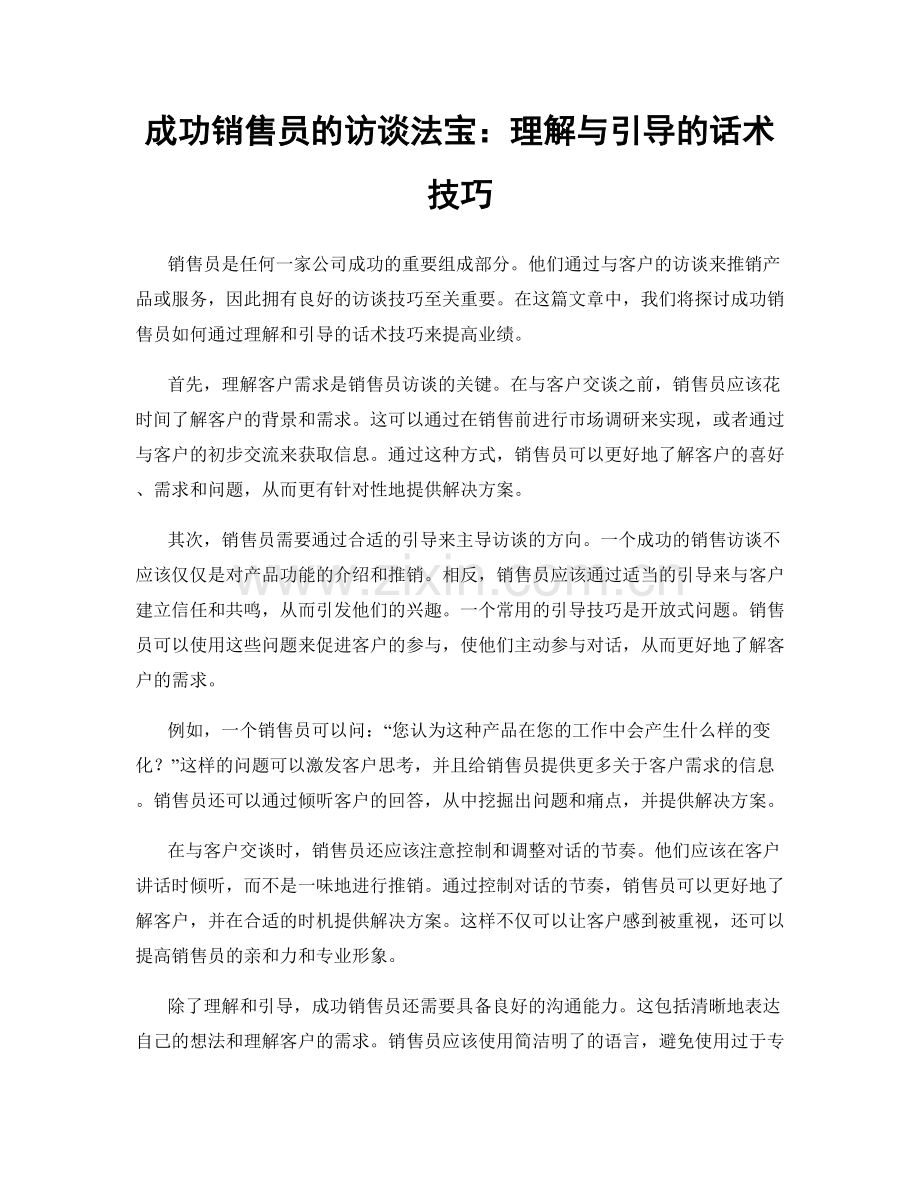 成功销售员的访谈法宝：理解与引导的话术技巧.docx_第1页