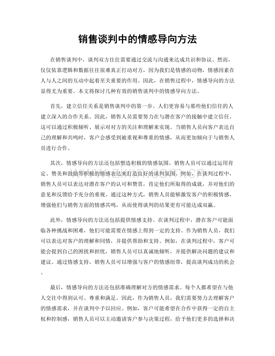 销售谈判中的情感导向方法.docx_第1页