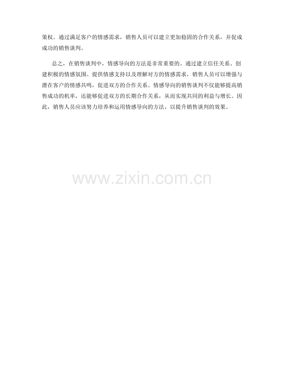 销售谈判中的情感导向方法.docx_第2页