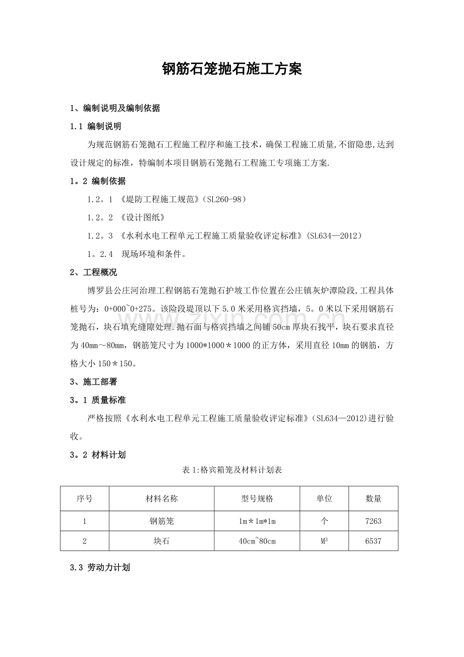 钢筋笼抛石施工方案.doc_第1页