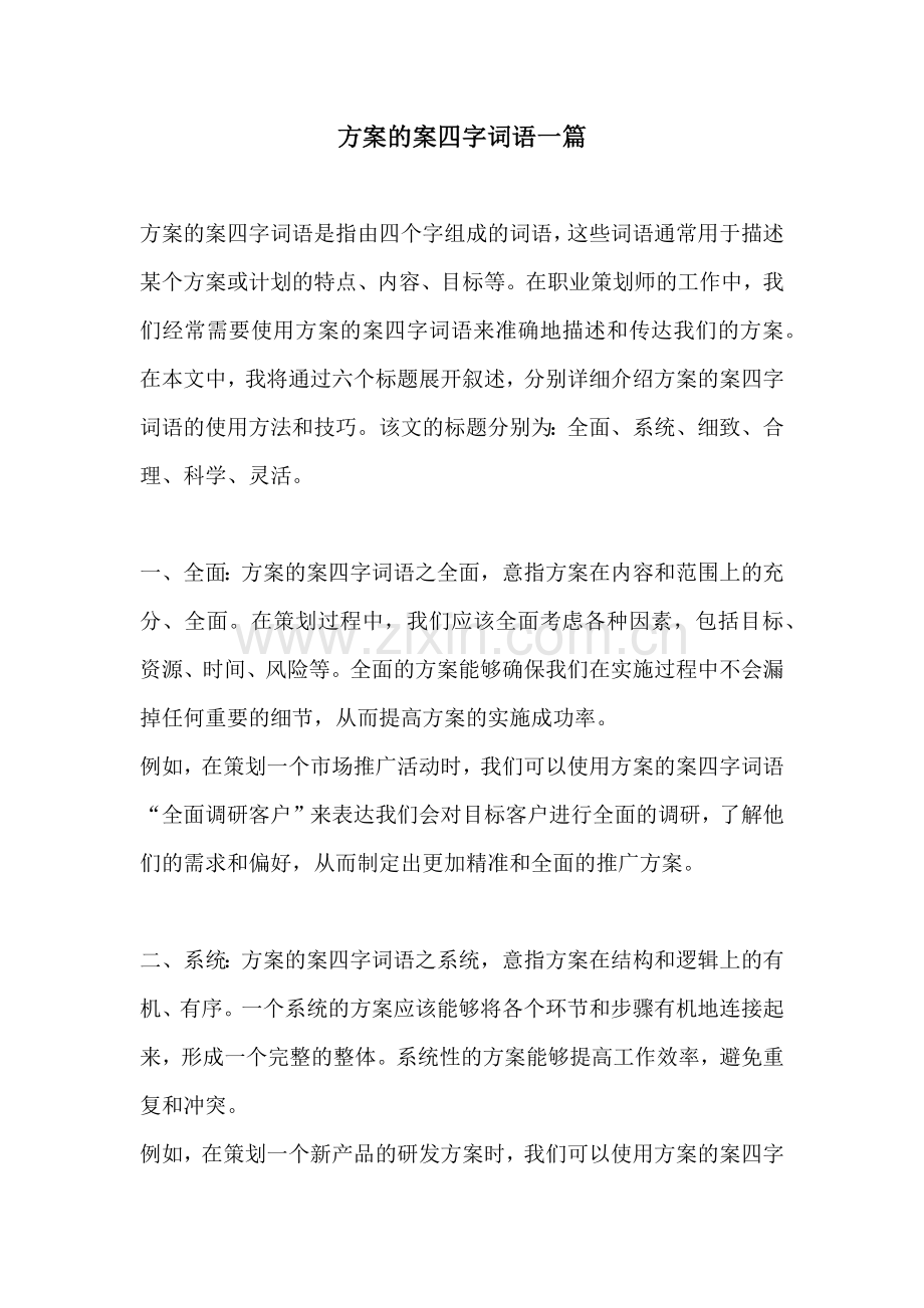 方案的案四字词语一篇.docx_第1页