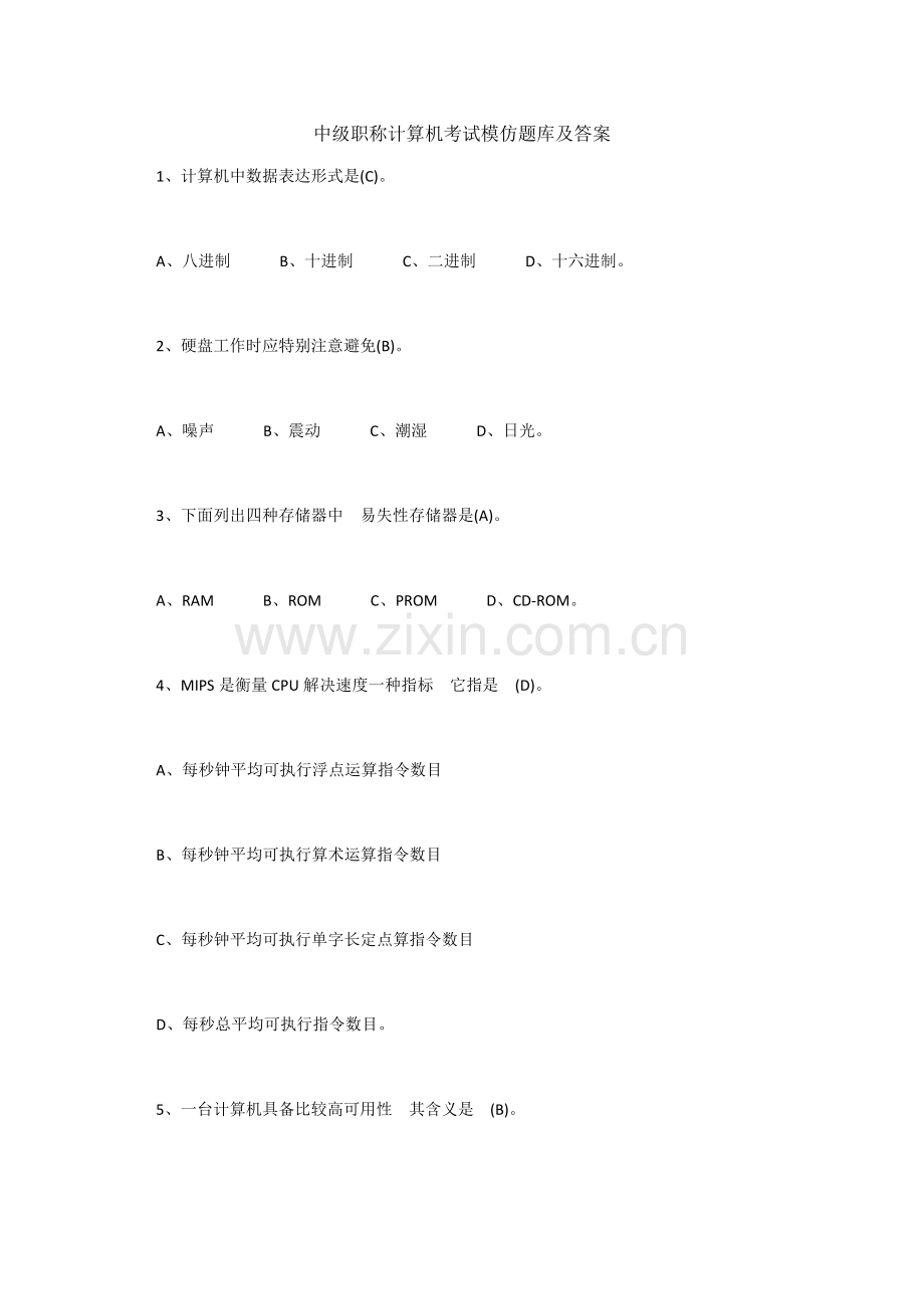 2021年中级职称计算机考试模拟题库及答案.docx_第1页