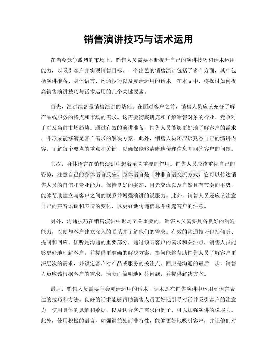 销售演讲技巧与话术运用.docx_第1页