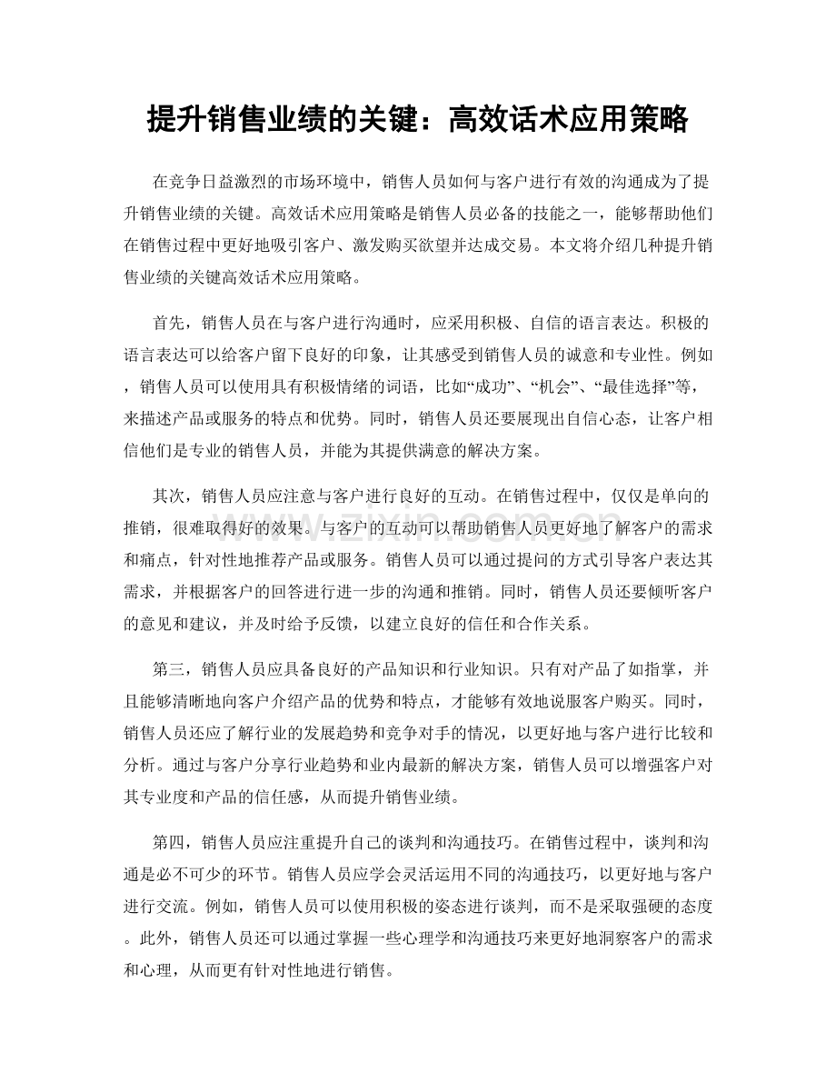 提升销售业绩的关键：高效话术应用策略.docx_第1页