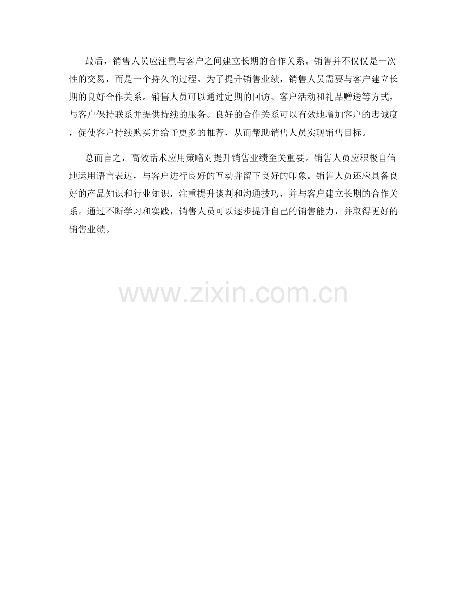 提升销售业绩的关键：高效话术应用策略.docx_第2页