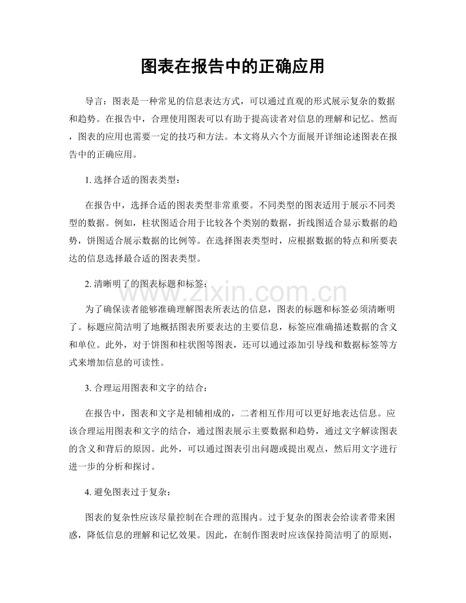 图表在报告中的正确应用.docx_第1页