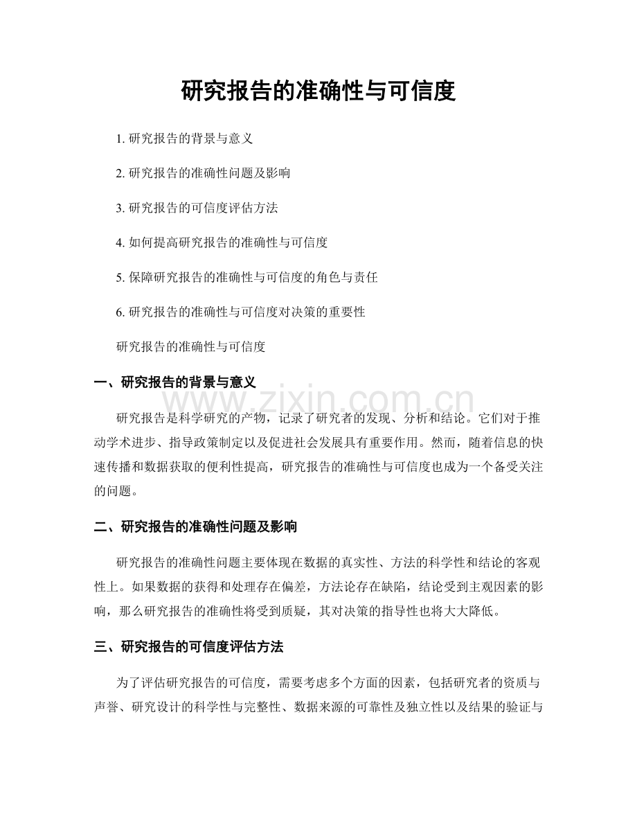 研究报告的准确性与可信度.docx_第1页