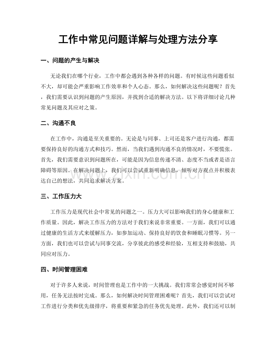 工作中常见问题详解与处理方法分享.docx_第1页