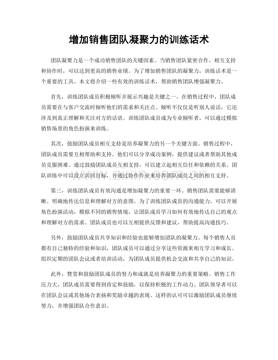 增加销售团队凝聚力的训练话术.docx_第1页