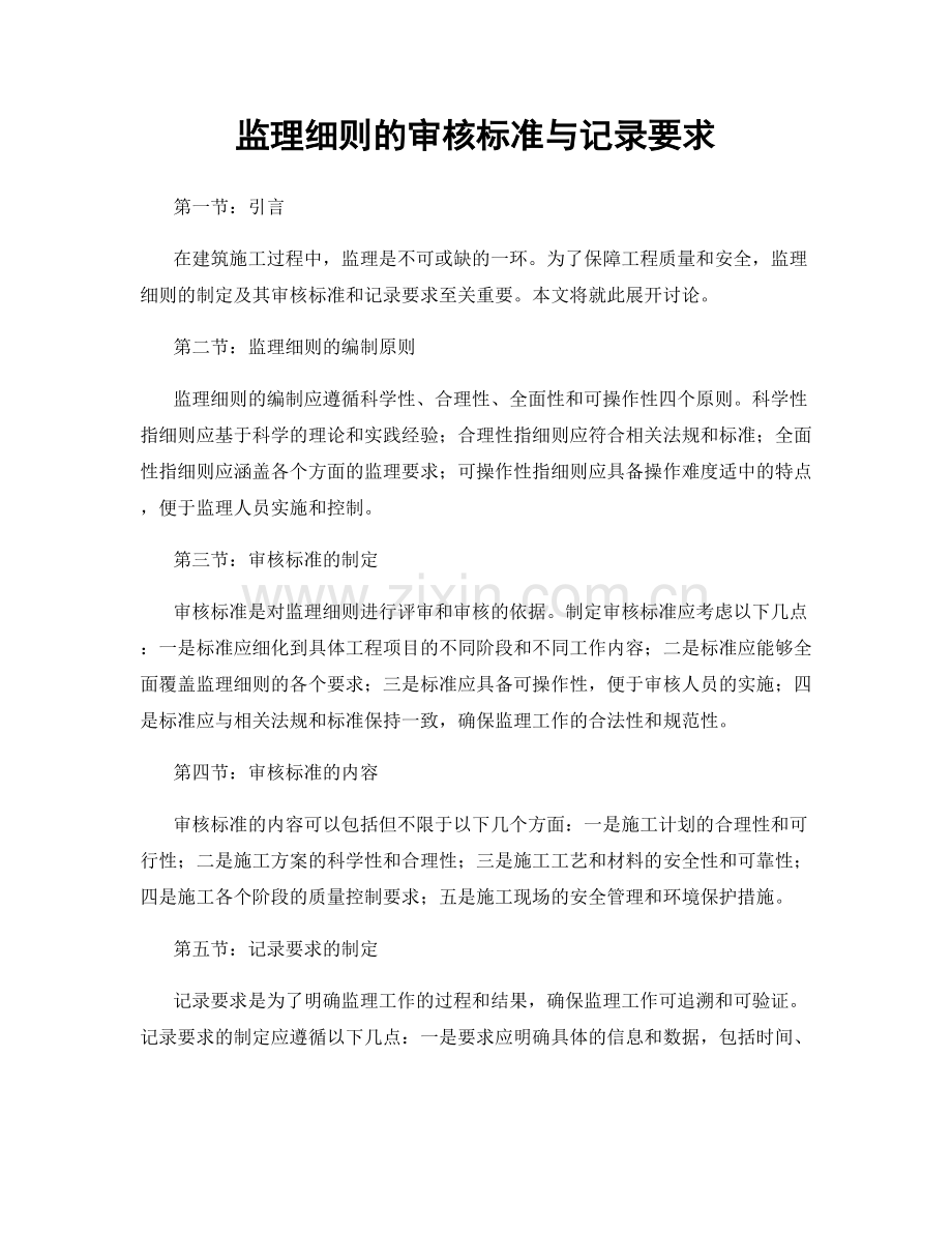 监理细则的审核标准与记录要求.docx_第1页