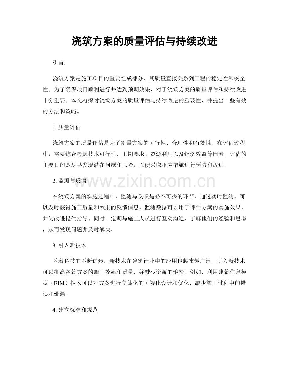 浇筑方案的质量评估与持续改进.docx_第1页