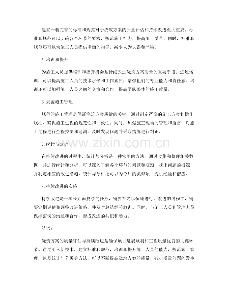 浇筑方案的质量评估与持续改进.docx_第2页