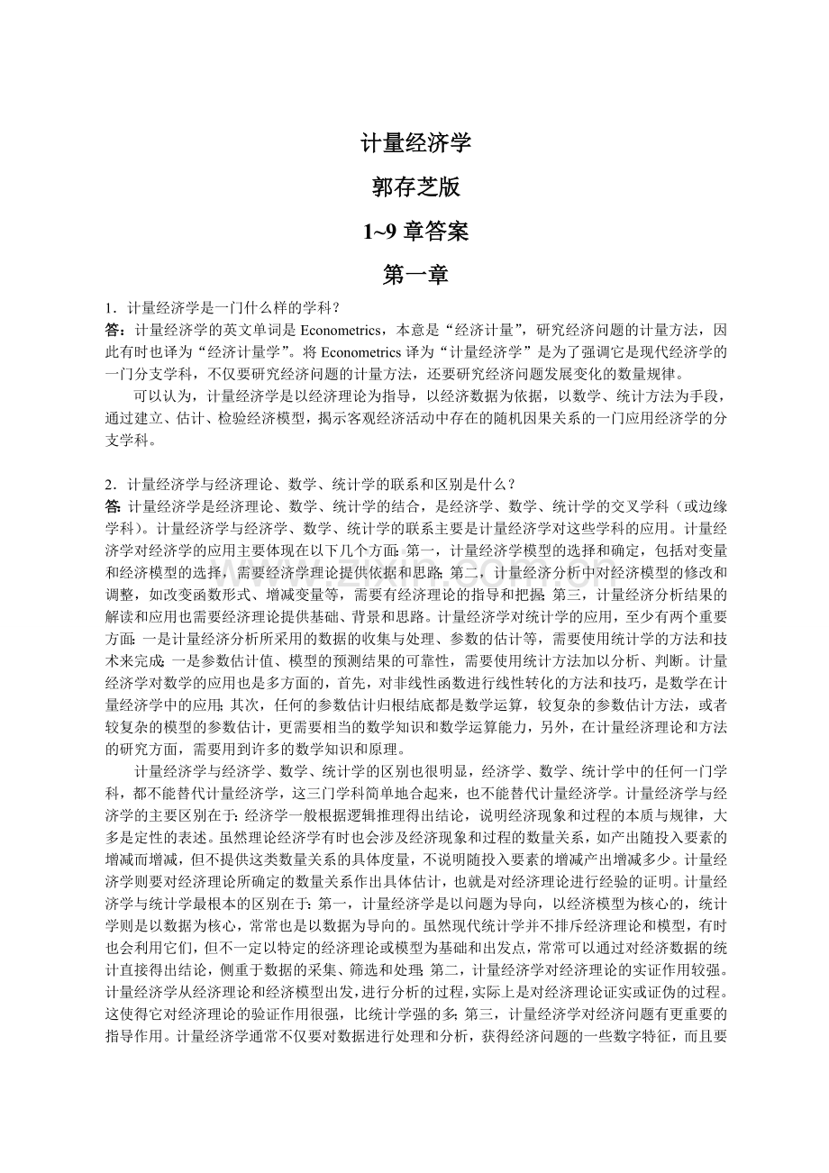 计量经济学课后习题答案郭存芝.doc_第1页