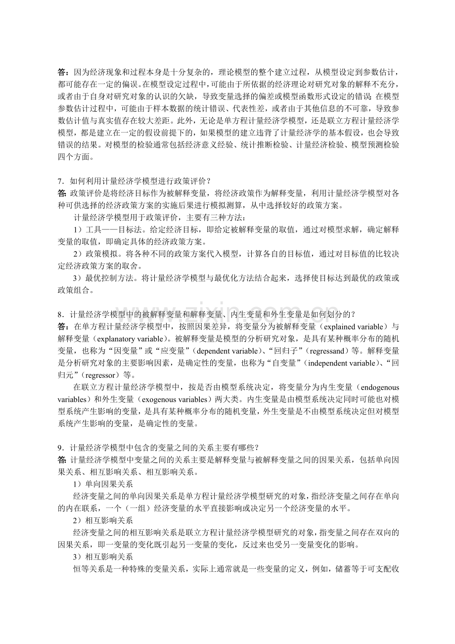 计量经济学课后习题答案郭存芝.doc_第3页