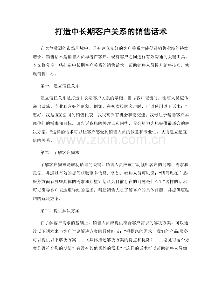 打造中长期客户关系的销售话术.docx_第1页