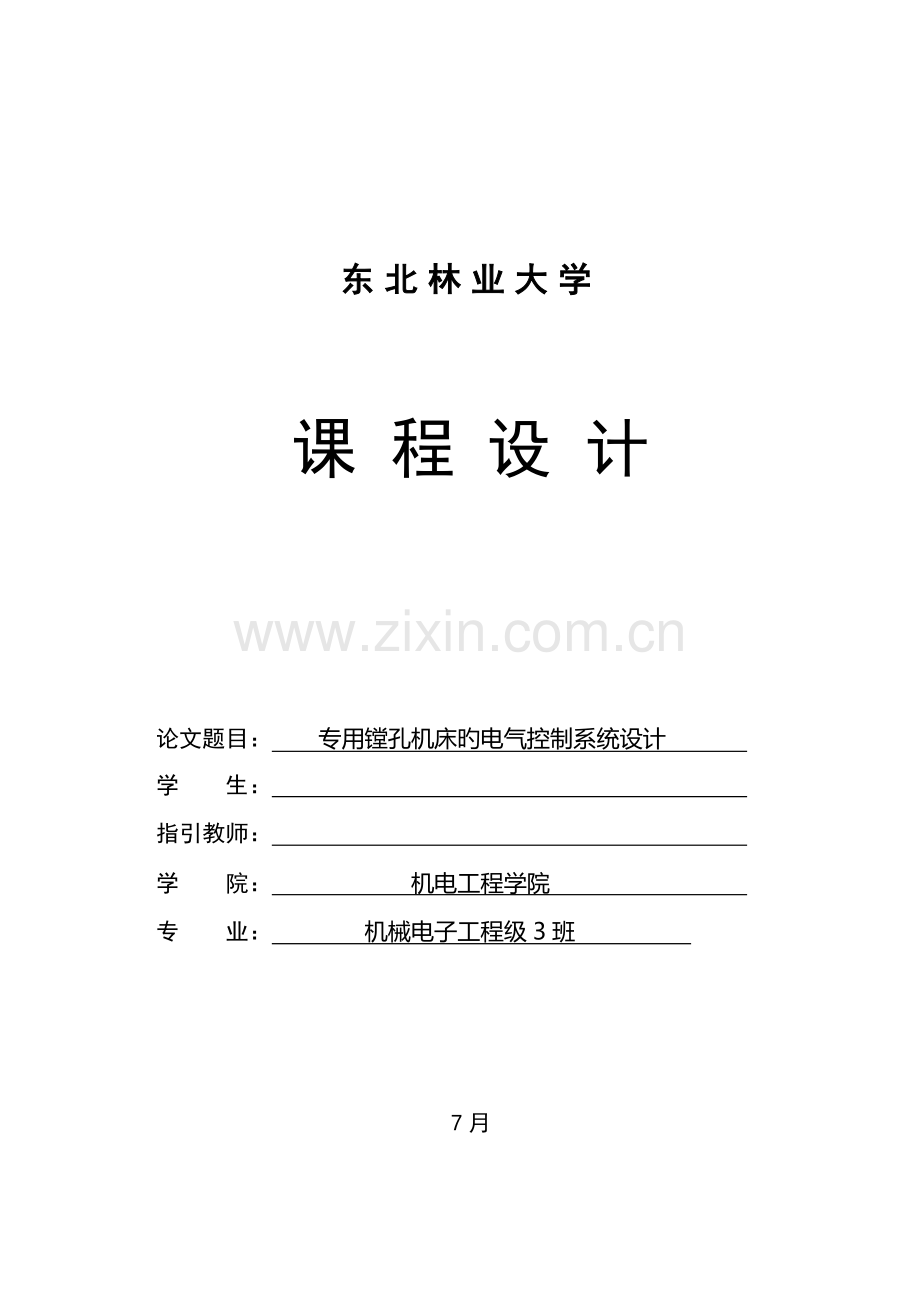 专用镗孔机床的电气控制系统设计说明书.docx_第1页