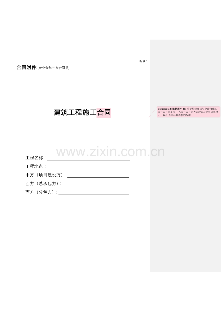 园林景观工程专业分包三方合同(招标协议书).doc_第1页